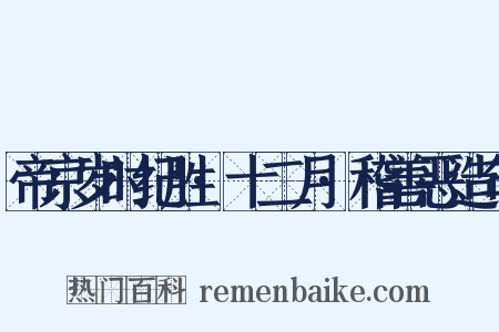 帝京岁时纪胜·十二月·稽善恶造句是什么意思的图片
